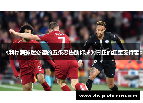 《利物浦球迷必读的五条忠告助你成为真正的红军支持者》