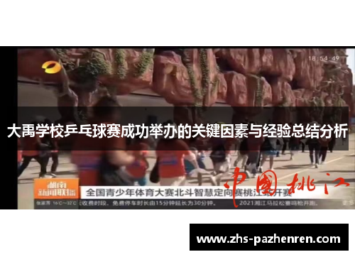 大禹学校乒乓球赛成功举办的关键因素与经验总结分析