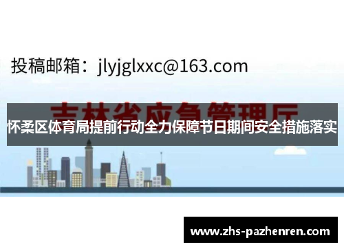 怀柔区体育局提前行动全力保障节日期间安全措施落实