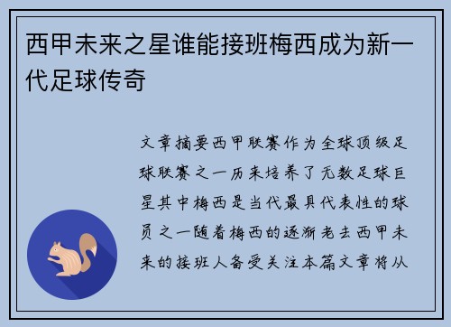 西甲未来之星谁能接班梅西成为新一代足球传奇