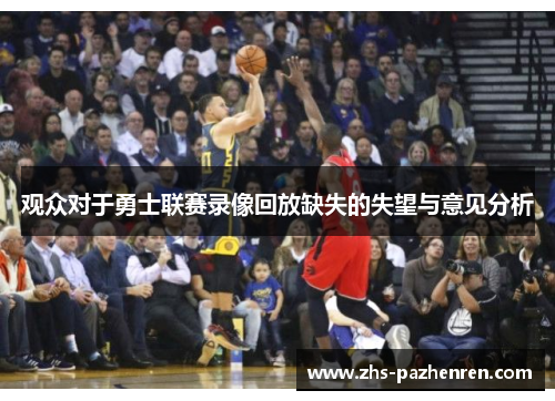 观众对于勇士联赛录像回放缺失的失望与意见分析