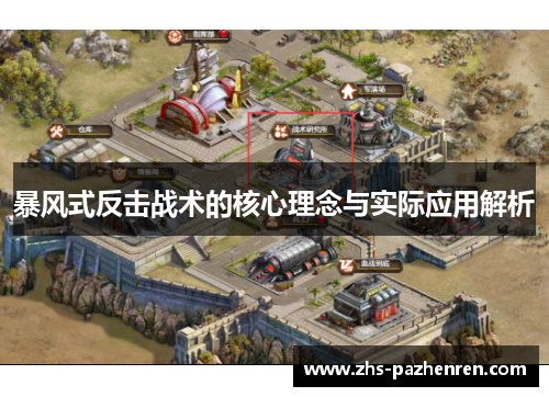 暴风式反击战术的核心理念与实际应用解析