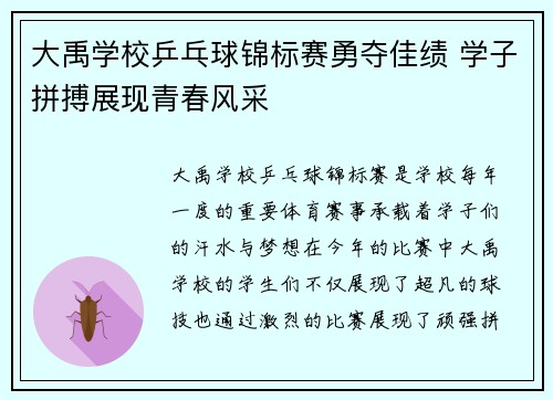 大禹学校乒乓球锦标赛勇夺佳绩 学子拼搏展现青春风采