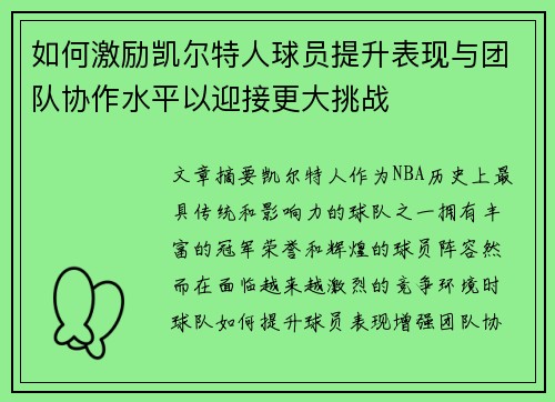 如何激励凯尔特人球员提升表现与团队协作水平以迎接更大挑战