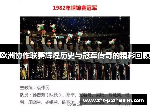 欧洲协作联赛辉煌历史与冠军传奇的精彩回顾