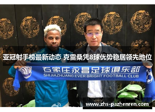 亚冠射手榜最新动态 克雷桑凭8球优势稳居领先地位