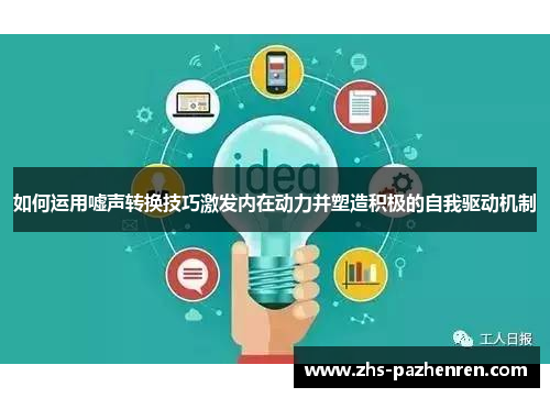 如何运用嘘声转换技巧激发内在动力并塑造积极的自我驱动机制