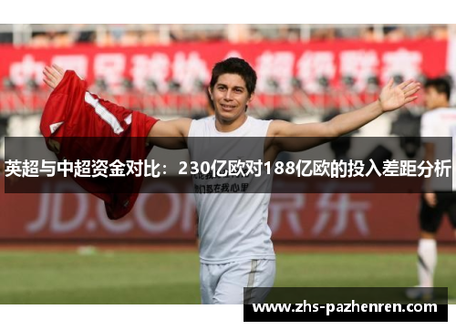 英超与中超资金对比：230亿欧对188亿欧的投入差距分析