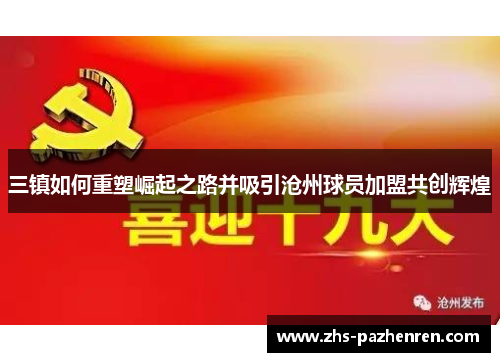 三镇如何重塑崛起之路并吸引沧州球员加盟共创辉煌