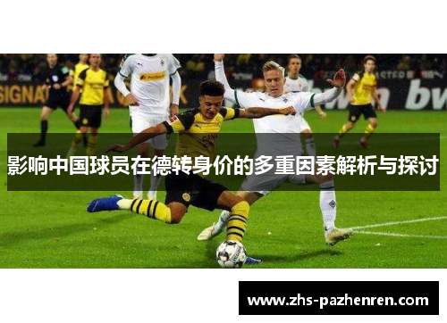 影响中国球员在德转身价的多重因素解析与探讨