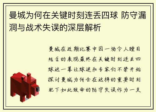 曼城为何在关键时刻连丢四球 防守漏洞与战术失误的深层解析