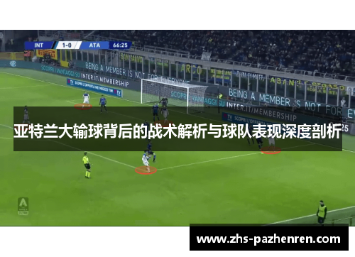 亚特兰大输球背后的战术解析与球队表现深度剖析