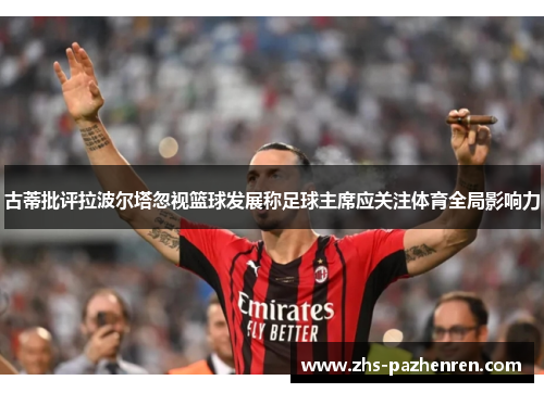 古蒂批评拉波尔塔忽视篮球发展称足球主席应关注体育全局影响力
