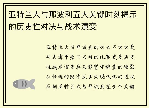 亚特兰大与那波利五大关键时刻揭示的历史性对决与战术演变