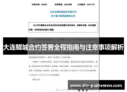 大连鲲城合约签署全程指南与注意事项解析