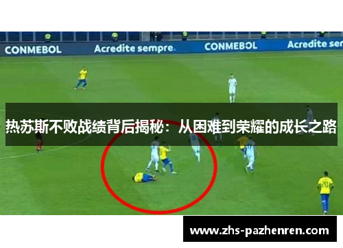 热苏斯不败战绩背后揭秘：从困难到荣耀的成长之路