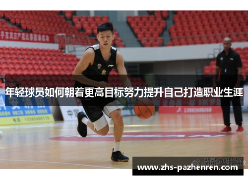 年轻球员如何朝着更高目标努力提升自己打造职业生涯