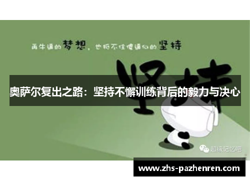 奥萨尔复出之路:坚持不懈训练背后的毅力与决心