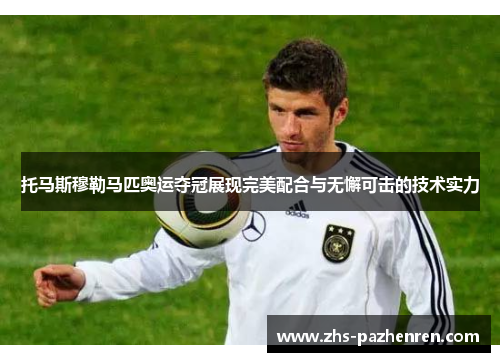托马斯穆勒马匹奥运夺冠展现完美配合与无懈可击的技术实力