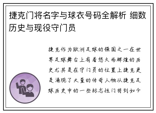 捷克门将名字与球衣号码全解析 细数历史与现役守门员