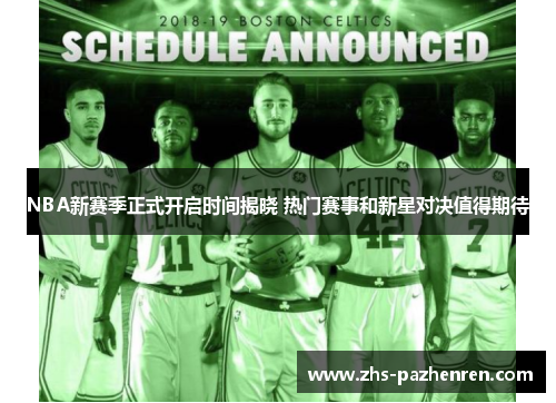NBA新赛季正式开启时间揭晓 热门赛事和新星对决值得期待