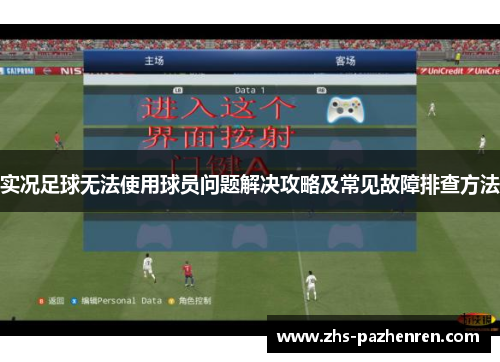 实况足球无法使用球员问题解决攻略及常见故障排查方法