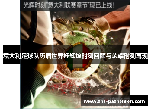 意大利足球队历届世界杯辉煌时刻回顾与荣耀时刻再现