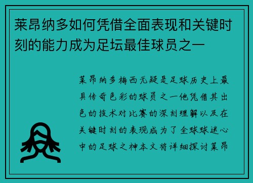 莱昂纳多如何凭借全面表现和关键时刻的能力成为足坛最佳球员之一