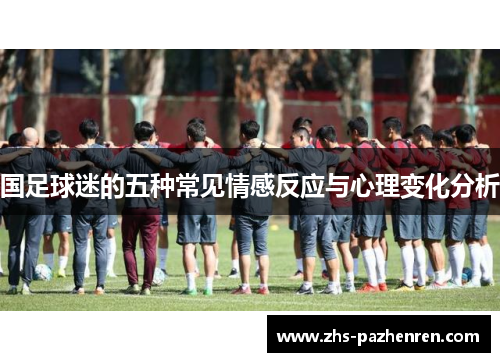 国足球迷的五种常见情感反应与心理变化分析