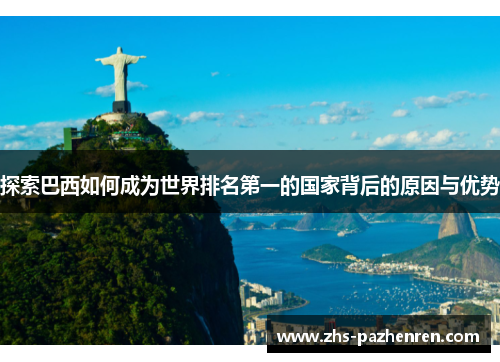 探索巴西如何成为世界排名第一的国家背后的原因与优势