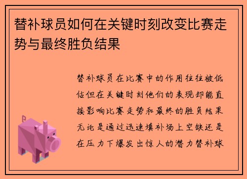 替补球员如何在关键时刻改变比赛走势与最终胜负结果