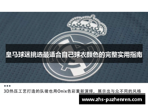皇马球迷挑选最适合自己球衣颜色的完整实用指南