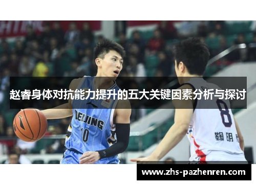 赵睿身体对抗能力提升的五大关键因素分析与探讨