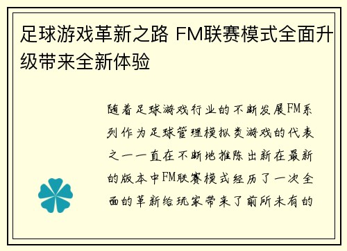 足球游戏革新之路 FM联赛模式全面升级带来全新体验