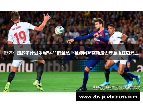 都体：图多尔计划采用3421阵型私下征询冈萨雷斯是否愿意担任边翼卫