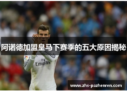 阿诺德加盟皇马下赛季的五大原因揭秘