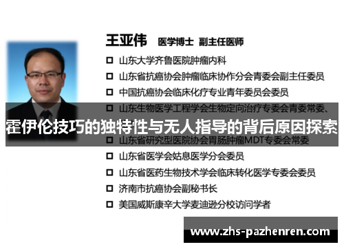 霍伊伦技巧的独特性与无人指导的背后原因探索