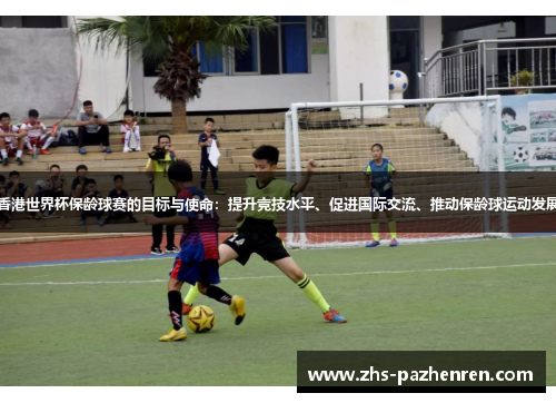 香港世界杯保龄球赛的目标与使命:提升竞技水平、促进国际交流、推动保龄球运动发展 香港世界杯保龄球赛的目标与使命:提升竞技水平、促进国际交流、推动保龄球运动发展