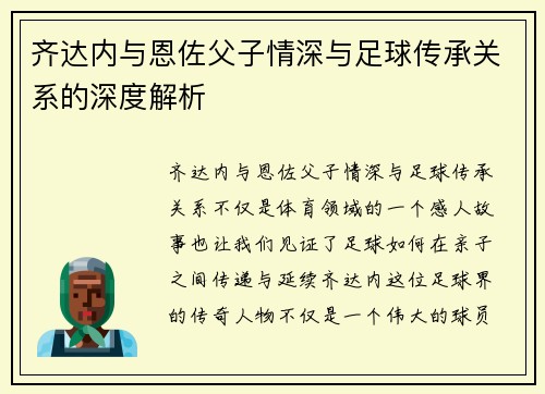 齐达内与恩佐父子情深与足球传承关系的深度解析 齐达内与恩佐父子情深与足球传承关系的深度解析