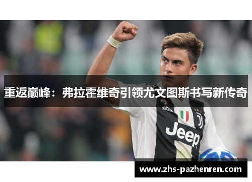 重返巅峰：弗拉霍维奇引领尤文图斯书写新传奇