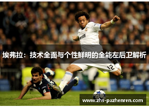 埃弗拉：技术全面与个性鲜明的全能左后卫解析