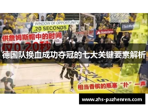 德国队换血成功夺冠的七大关键要素解析