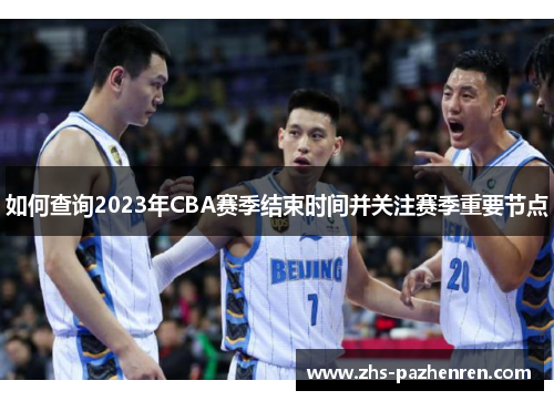 如何查询2023年CBA赛季结束时间并关注赛季重要节点