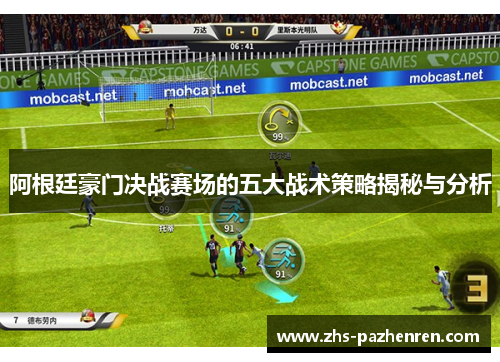 阿根廷豪门决战赛场的五大战术策略揭秘与分析