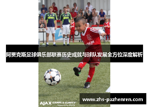 阿贾克斯足球俱乐部联赛历史成就与球队发展全方位深度解析 阿贾克斯足球俱乐部联赛历史成就与球队发展全方位深度解析