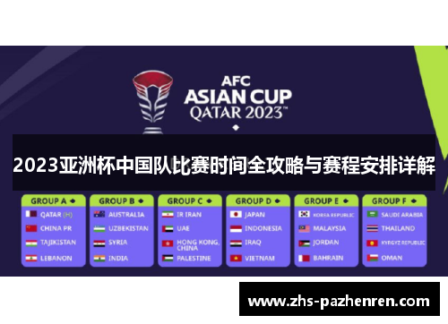 2023亚洲杯中国队比赛时间全攻略与赛程安排详解 2023亚洲杯中国队比赛时间全攻略与赛程安排详解