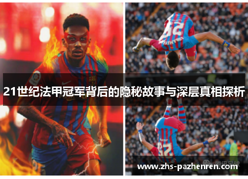 21世纪法甲冠军背后的隐秘故事与深层真相探析