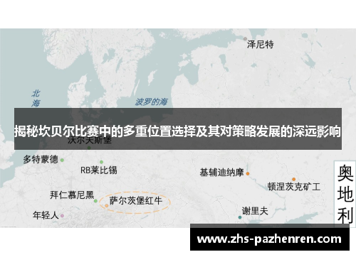 揭秘坎贝尔比赛中的多重位置选择及其对策略发展的深远影响 揭秘坎贝尔比赛中的多重位置选择及其对策略发展的深远影响