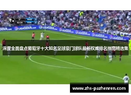 深度全面盘点葡萄牙十大知名足球豪门球队最新权威排名指南精选集 深度全面盘点葡萄牙十大知名足球豪门球队最新权威排名指南精选集