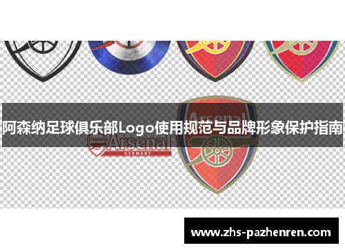 阿森纳足球俱乐部Logo使用规范与品牌形象保护指南 阿森纳足球俱乐部Logo使用规范与品牌形象保护指南